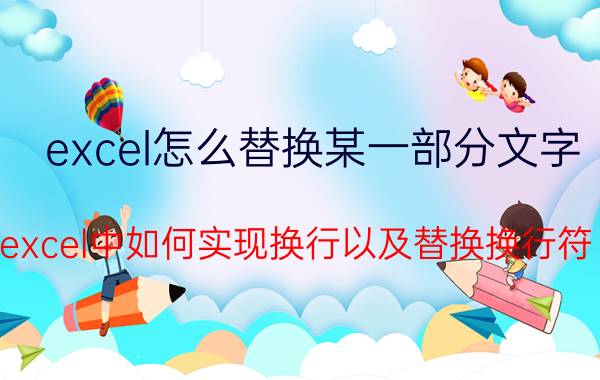 excel怎么替换某一部分文字 excel中如何实现换行以及替换换行符？